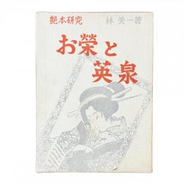 艶本研究『お榮と英泉』