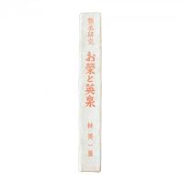 艶本研究『お榮と英泉』