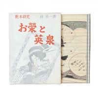 艶本研究『お榮と英泉』