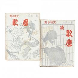 艶本研究 『歌麿』『続・歌麿』二冊セット
