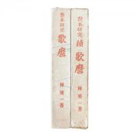 艶本研究 『歌麿』『続・歌麿』二冊セット