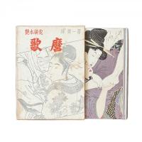 艶本研究 『歌麿』『続・歌麿』二冊セット