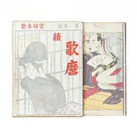 艶本研究 『歌麿』『続・歌麿』二冊セット