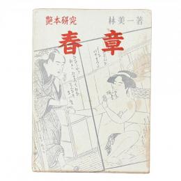 艶本研究『春章』