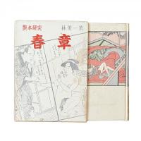 艶本研究『春章』