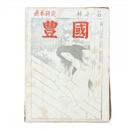 艶本研究『豊國』