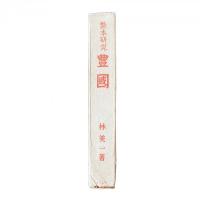 艶本研究『豊國』