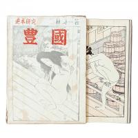 艶本研究『豊國』