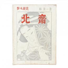 艶本研究『北斎』