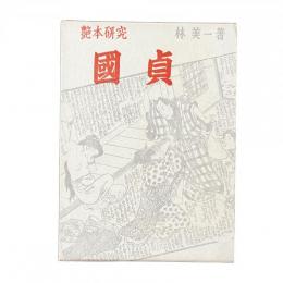 艶本研究『國貞』