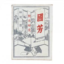 艶本研究『國芳』