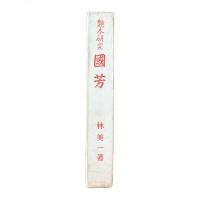 艶本研究『國芳』