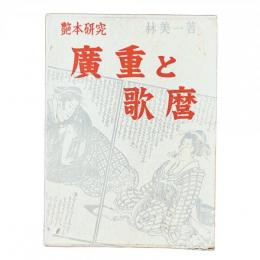 艶本研究『廣重と歌麿』