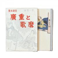 艶本研究『廣重と歌麿』