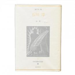 日本幻想文学集成 7 石川淳 『山桜』池内紀 編