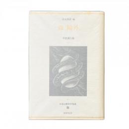 日本幻想文学集成 17 森鴎外 『不思議な鏡』須永朝彦 編
