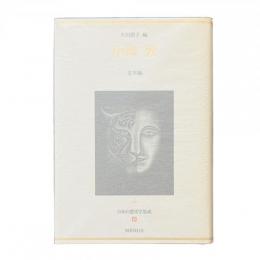 日本幻想文学集成 9 中島敦 『文字渦』矢川澄子 編