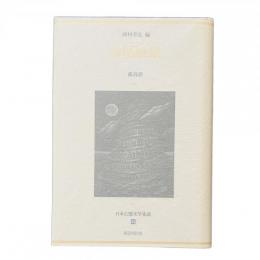 日本幻想文学集成 24 島尾敏雄 『孤島夢』種村季弘 編