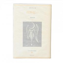日本幻想文学集成 15 牧野信一 『風媒結婚』種村季弘 編