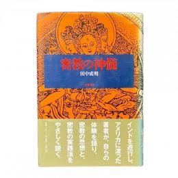 密教の神髄