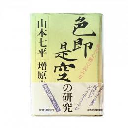 色即是空の研究