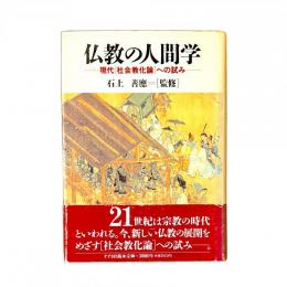 仏教の人間学 現代［社会教化論］への試み