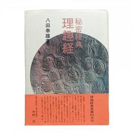 秘密経典 理趣経