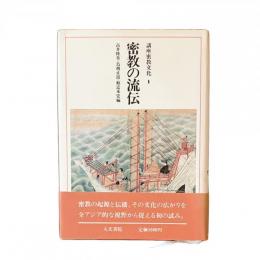 講座密教文化1 密教の流伝