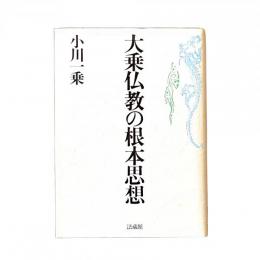 大乗仏教の根本思想