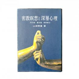 密教瞑想と深層心理 阿字観 曼荼羅 精神療法