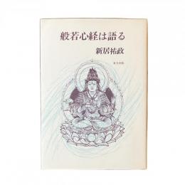 般若心経は語る