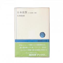 日本密教 その展開と美術