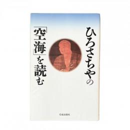 ひろさちやの「空海」を読む