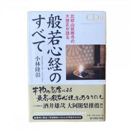 比叡山延暦寺の大僧正が語る般若心経のすべて