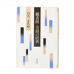 観音経 奇蹟の経典