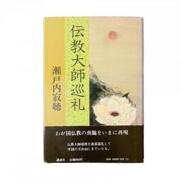 伝教大師巡礼