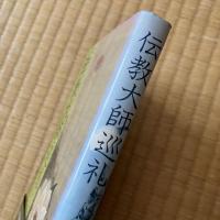 伝教大師巡礼