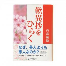 歎異抄をひらく