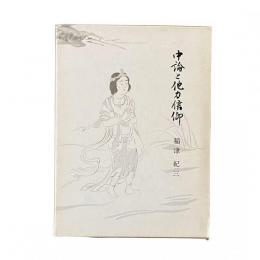 佛教聖典を語る叢書 中論と他力信仰