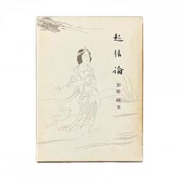 佛教聖典を語る叢書 起信論