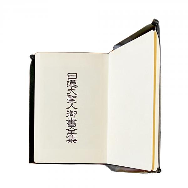 御書・分冊版】新版・日蓮大聖人御書全集1巻～4巻 | 下川仏壇店