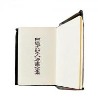 新編 日蓮大聖人御書全集 創価学会版 | 堀日亨 編 | 創価学会 | ¥2,200