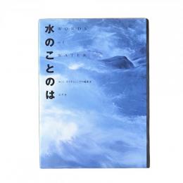 水のことのは