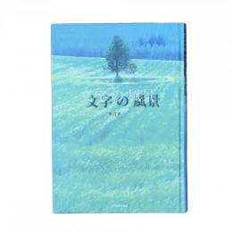 文字の風景