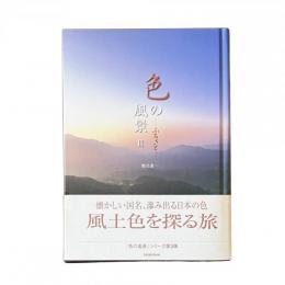 色の風景 Ⅲ ふるさと