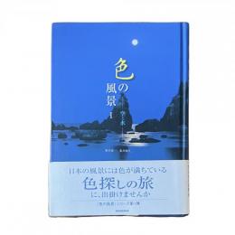 色の風景 Ⅰ 空と水