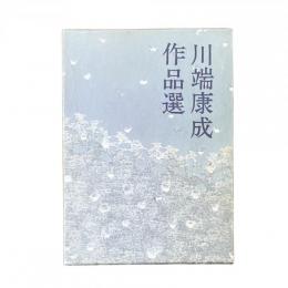 川端康成作品選