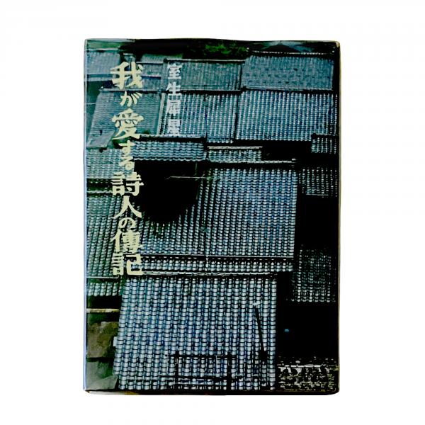 密教瞑想と深層心理 阿字観 曼荼羅 精神療法(山崎泰廣) / 古書堂