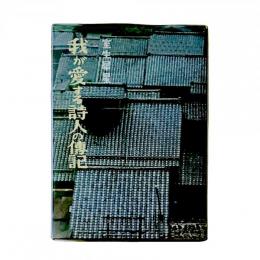 我が愛する詩人の傳記