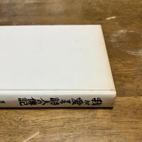 我が愛する詩人の傳記